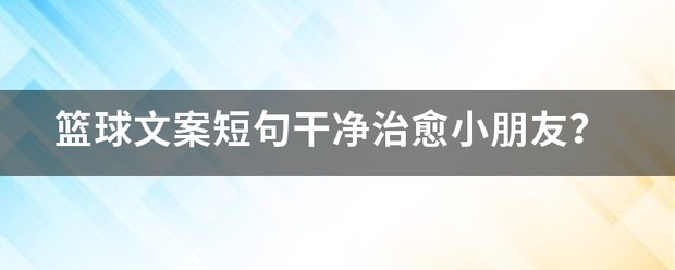 如何从篮球传说的故事中获得训练灵感_0